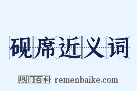砚席近义词是什么意思的图片